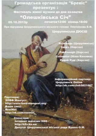 Наша компания оказывает поддержку в проведении фестиваля живой музыки "Олешківська Січ"