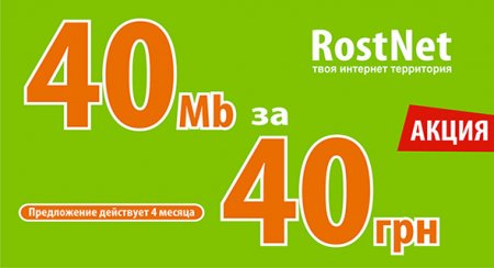Супер предложение от RostNet. Такого ещё не было! 40Мб/с за 40 грн.