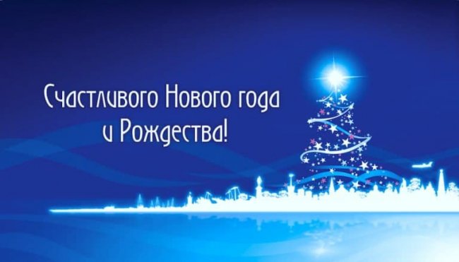 Искренне поздравляем Вас с Новым Годом и Рождеством Христовым!